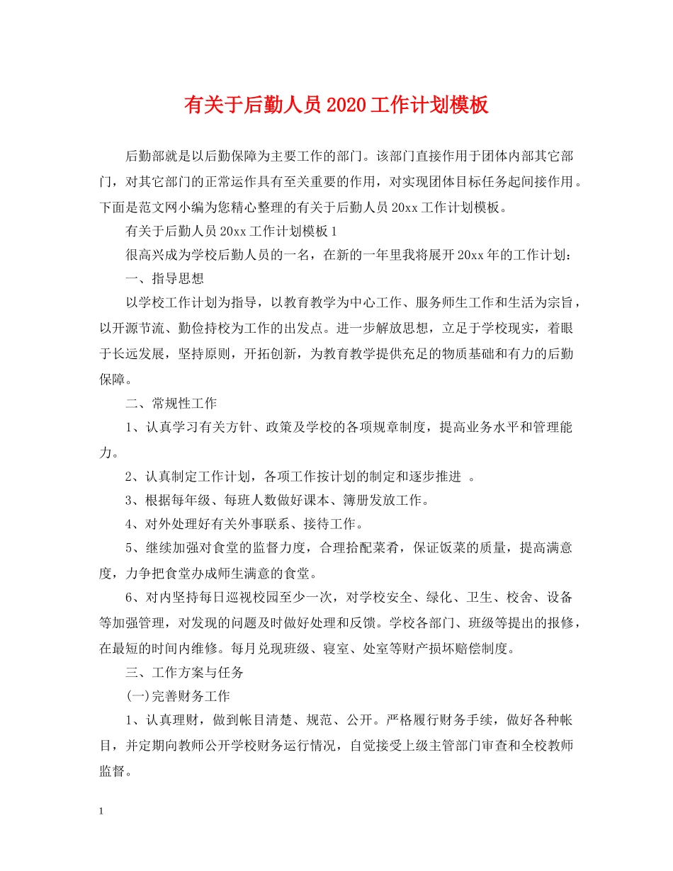 有关于后勤人员2020工作计划模板 _第1页