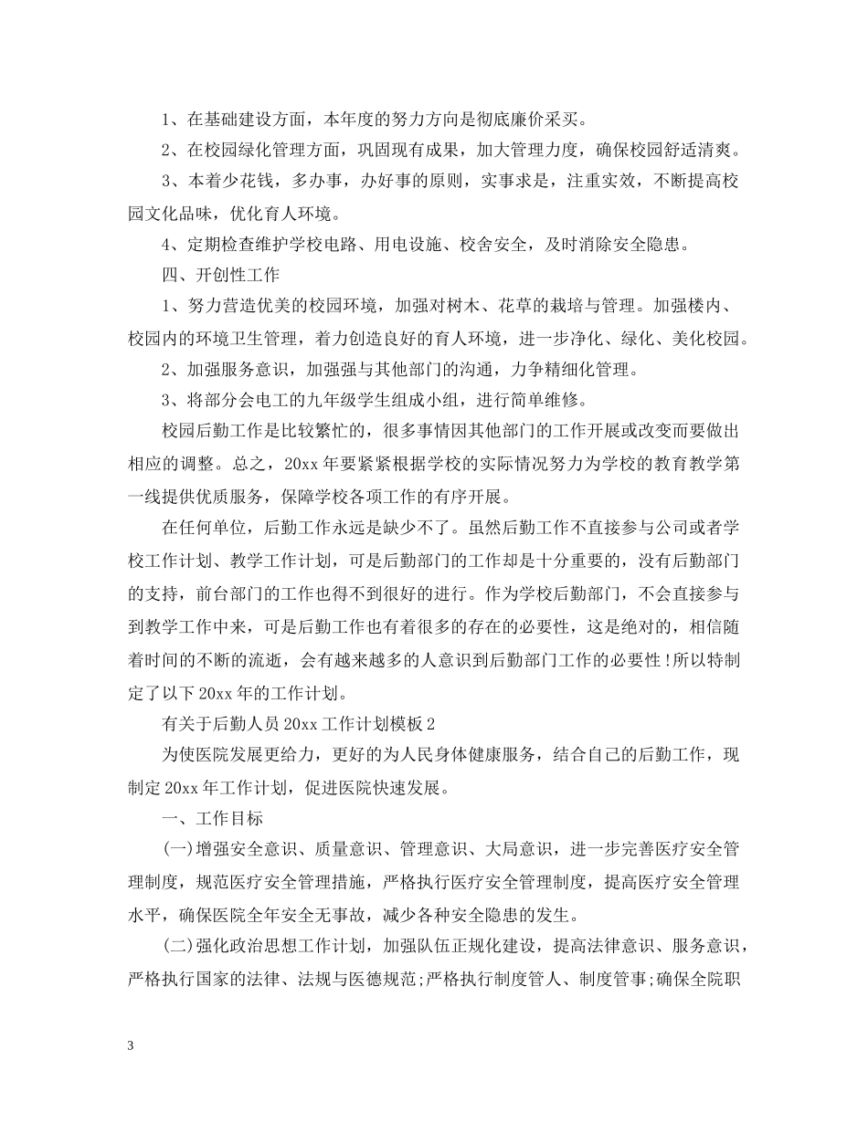 有关于后勤人员2020工作计划模板 _第3页