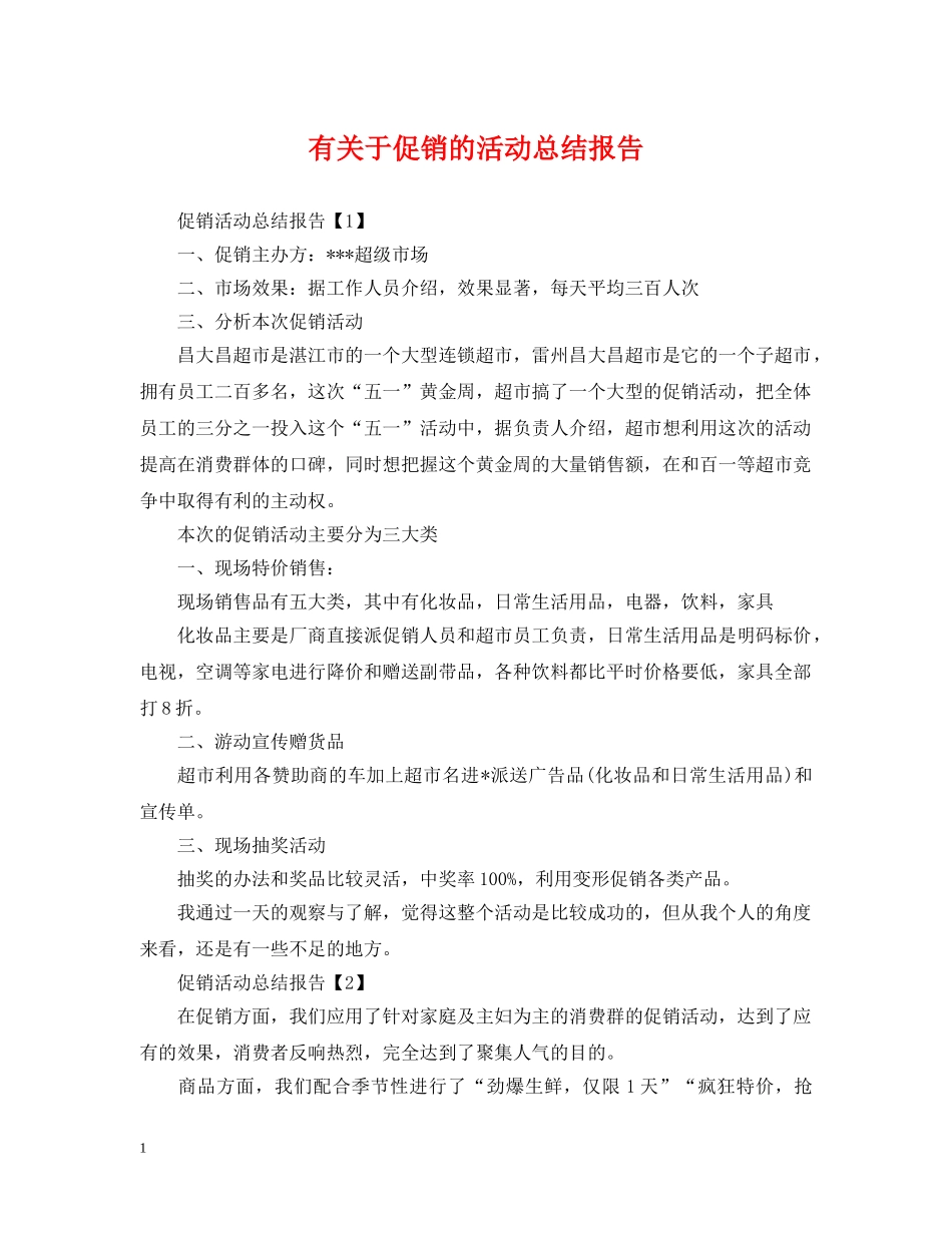 有关于促销的活动总结报告 _第1页