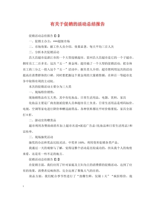 有关于促销的活动总结报告 