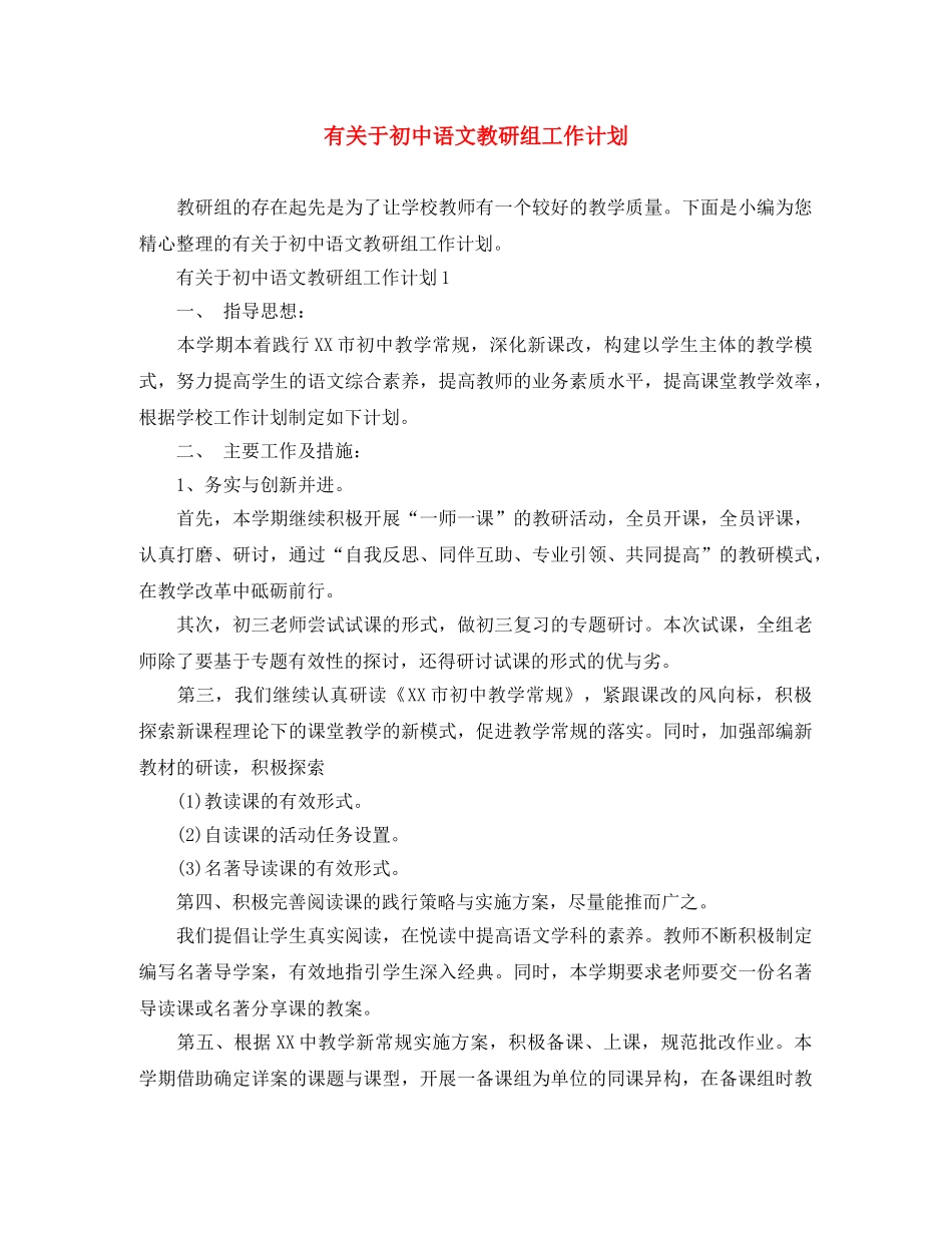 有关于初中语文教研组工作计划 _第1页