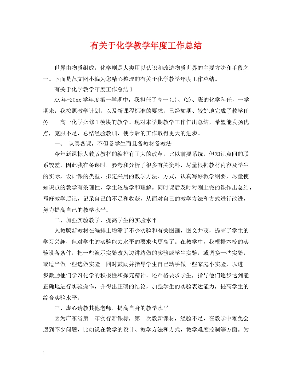 有关于化学教学年度工作总结 _第1页