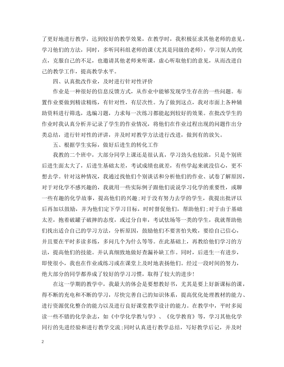 有关于化学教学年度工作总结 _第2页