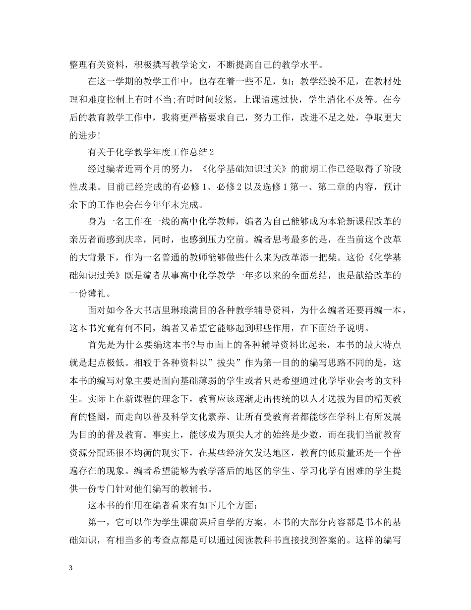 有关于化学教学年度工作总结 _第3页