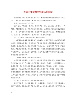 有关于化学教学年度工作总结 