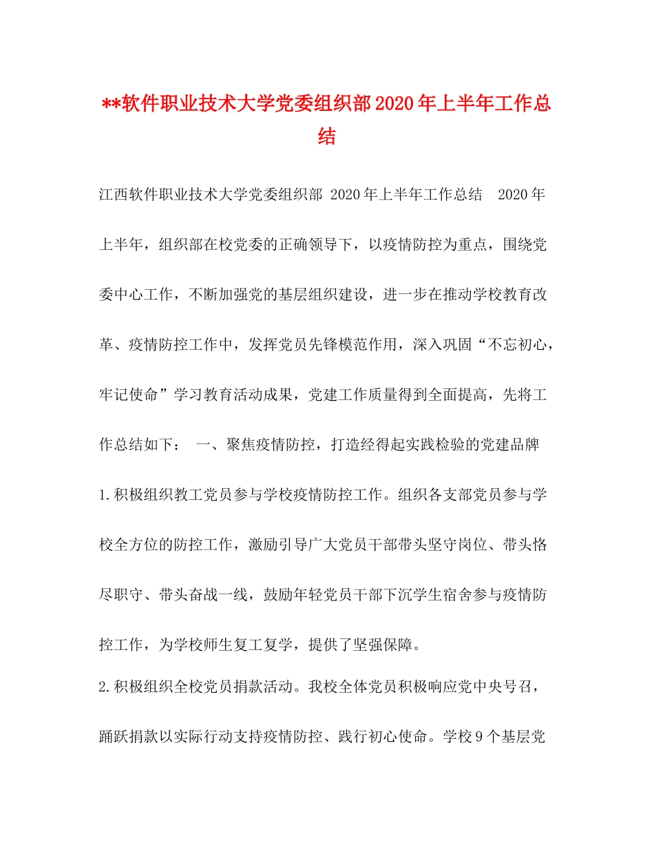 软件职业技术大学党委组织部年上半年工作总结_第1页
