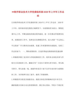 软件职业技术大学党委组织部年上半年工作总结