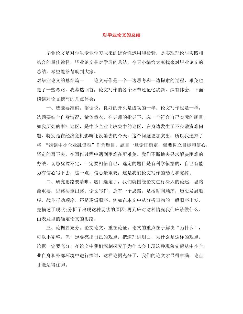 对毕业论文的总结_第1页