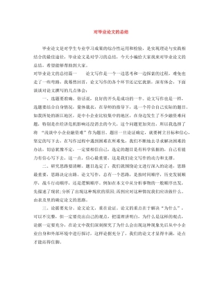 对毕业论文的总结