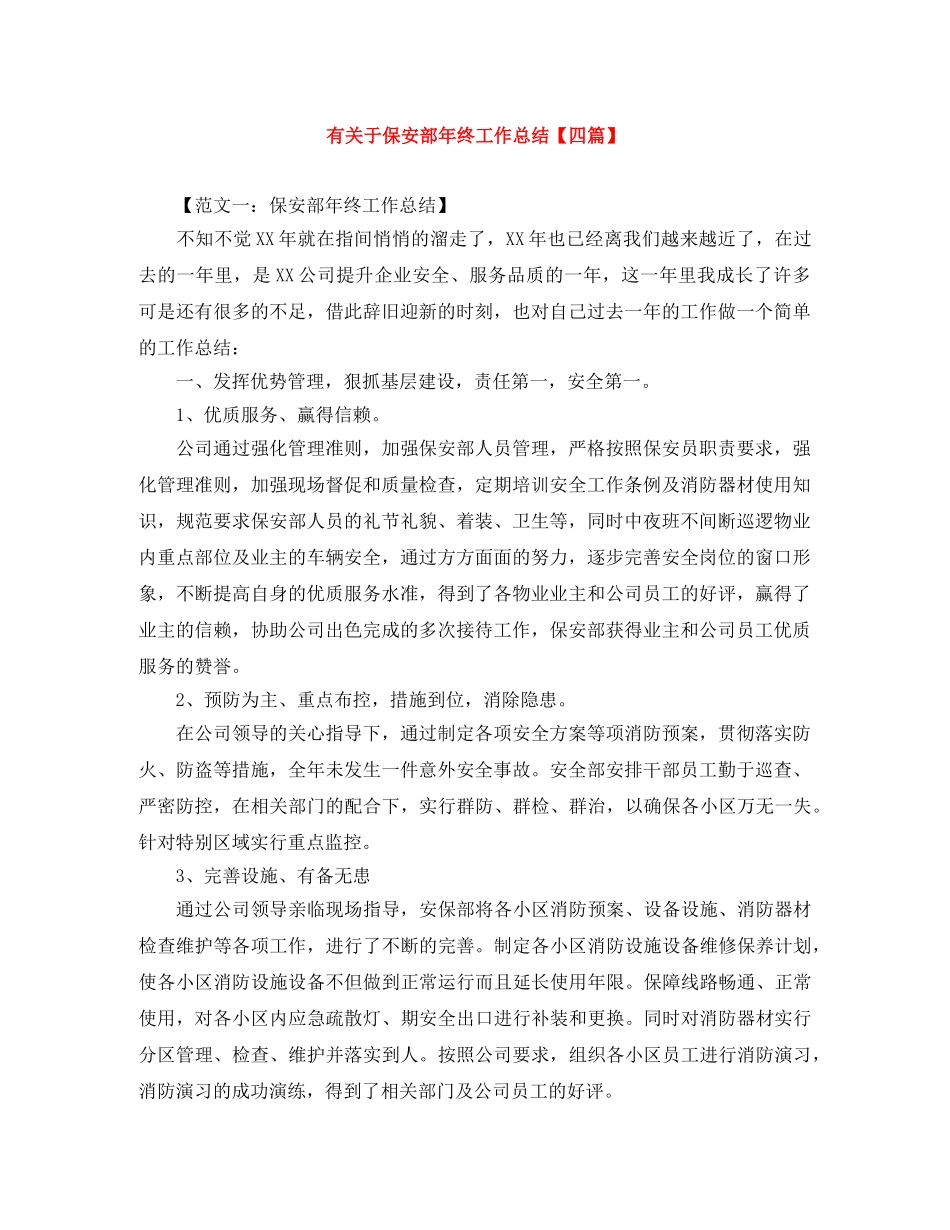 有关于保安部年终工作总结【四篇】 _第1页