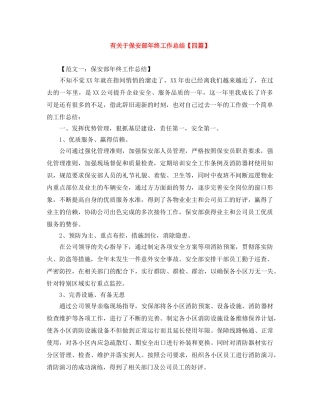 有关于保安部年终工作总结【四篇】 