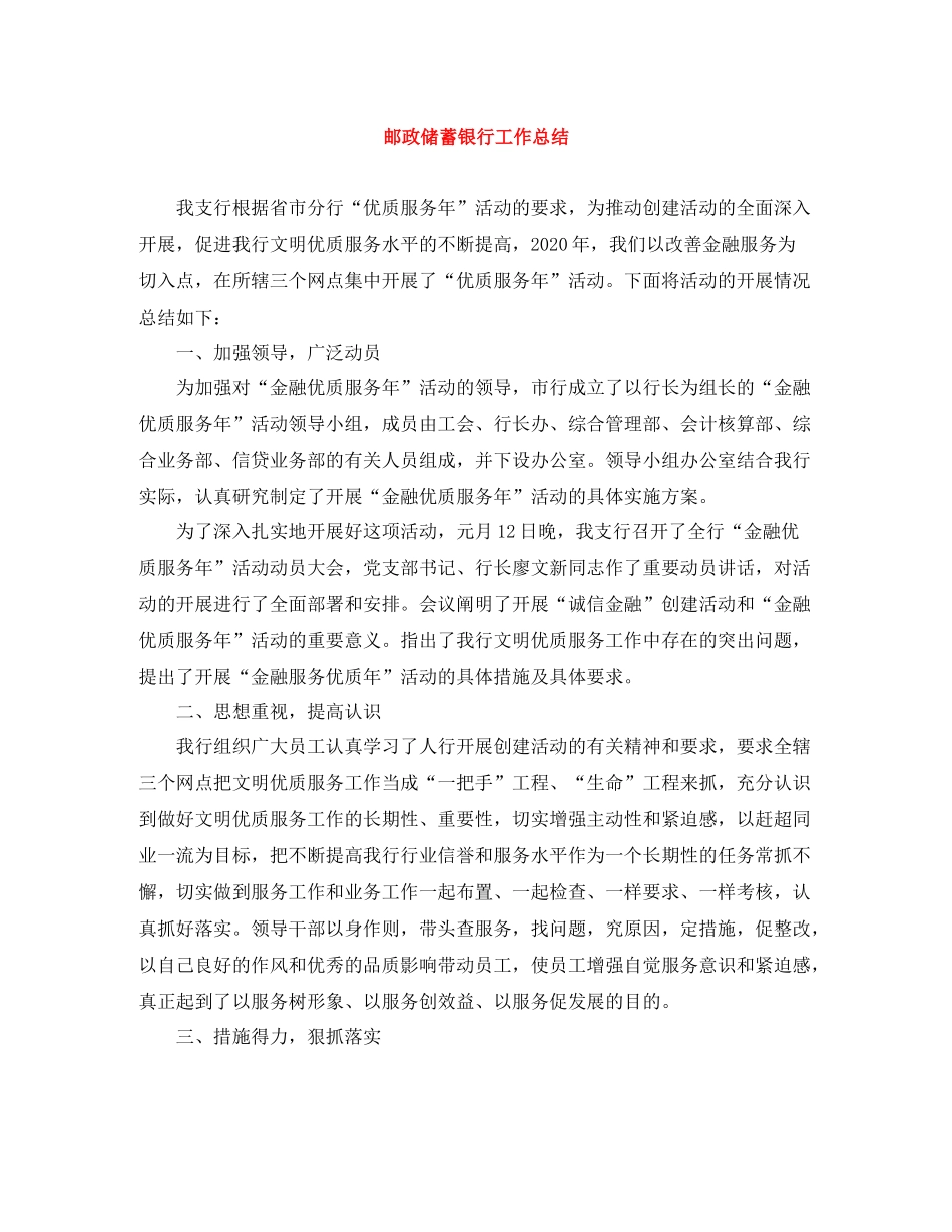 邮政储蓄银行工作总结_第1页