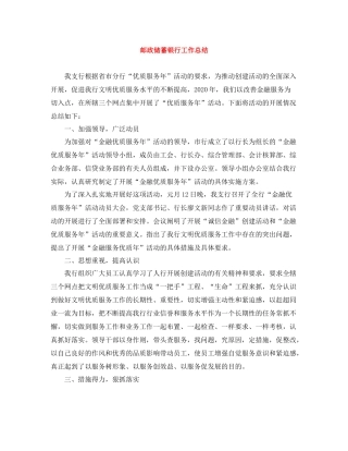 邮政储蓄银行工作总结