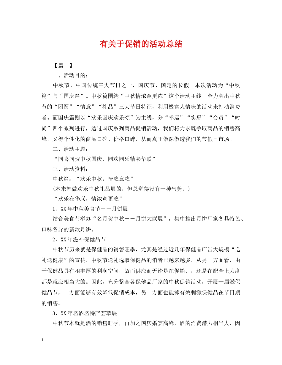 有关于促销的活动总结 _第1页