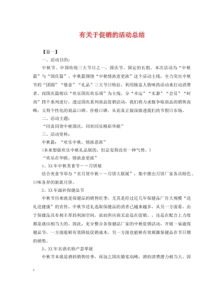 有关于促销的活动总结 