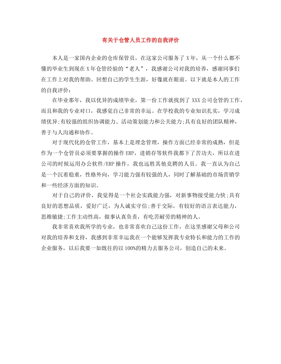 有关于仓管人员工作的自我评价 _第1页