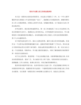 有关于仓管人员工作的自我评价 