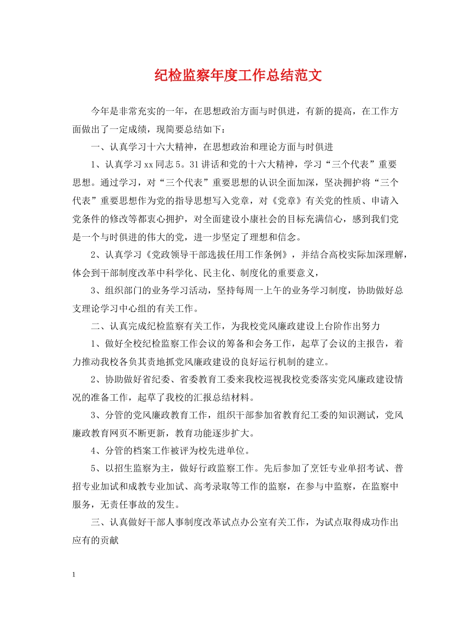 纪检监察年度工作总结范文_第1页