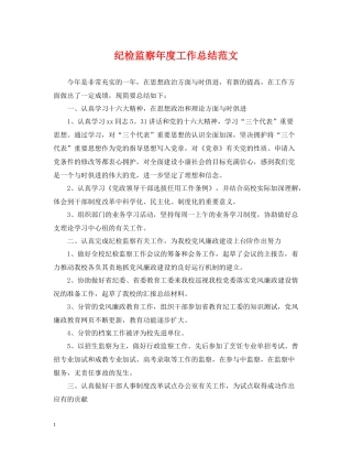 纪检监察年度工作总结范文