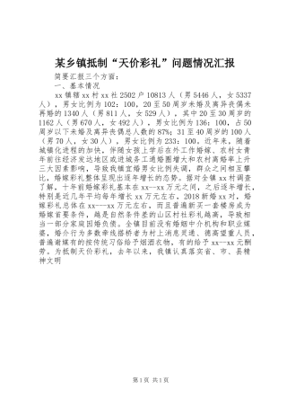 某乡镇抵制“天价彩礼”问题情况汇报