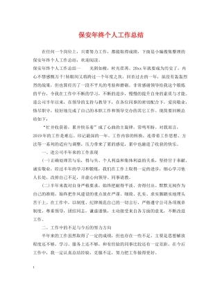 保安年终个人工作总结2