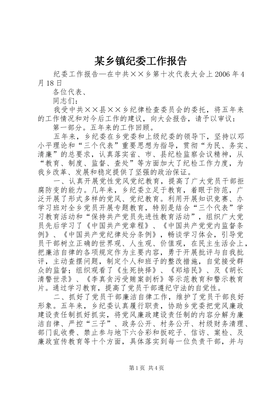 某乡镇纪委工作报告_第1页