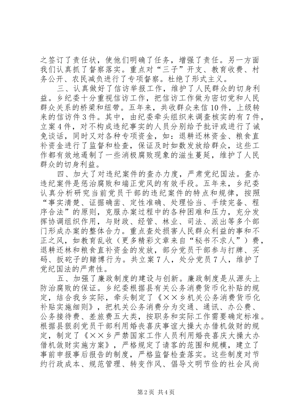 某乡镇纪委工作报告_第2页