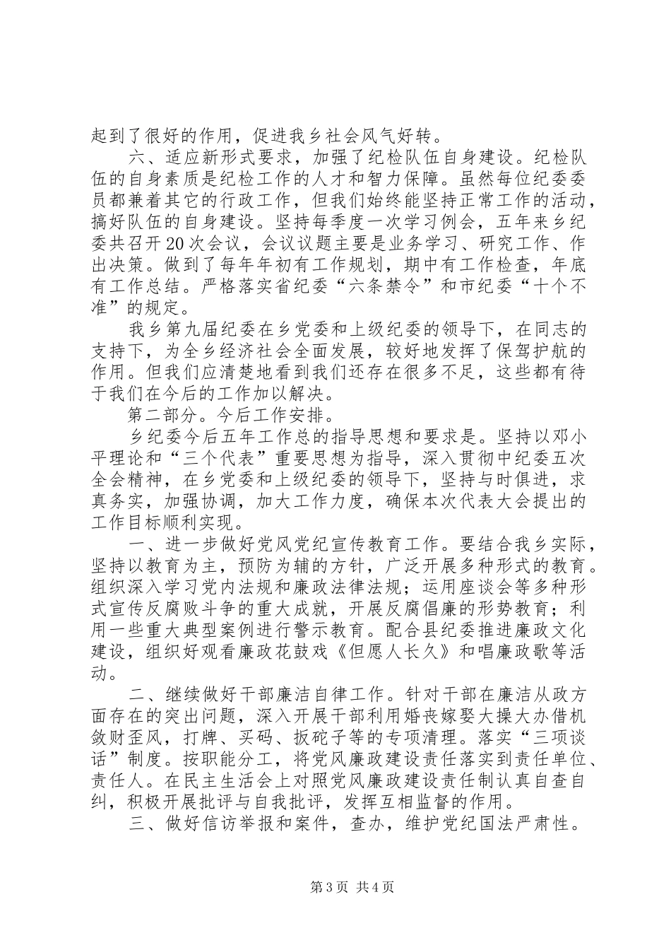 某乡镇纪委工作报告_第3页