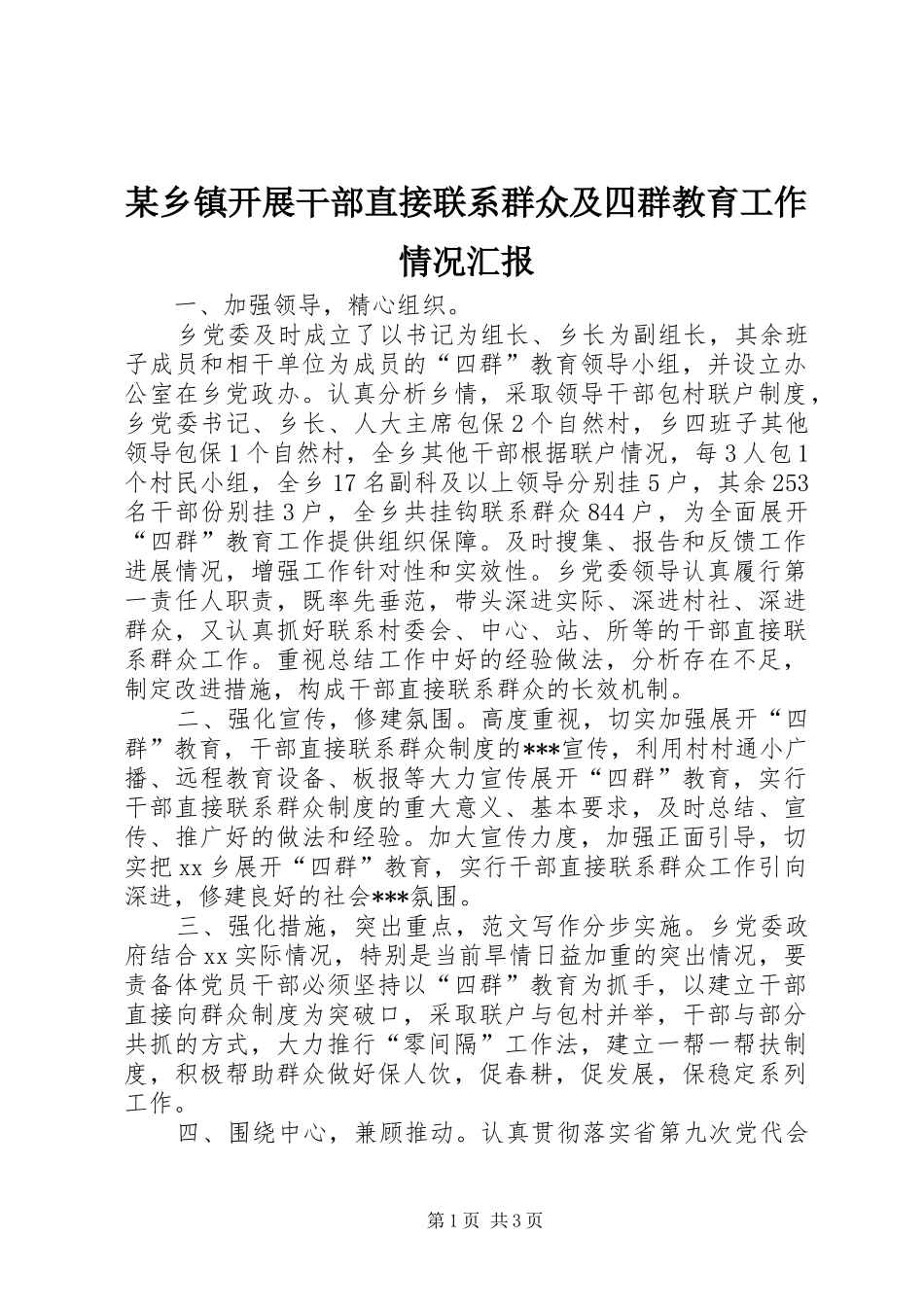某乡镇开展干部直接联系群众及四群教育工作情况汇报_第1页