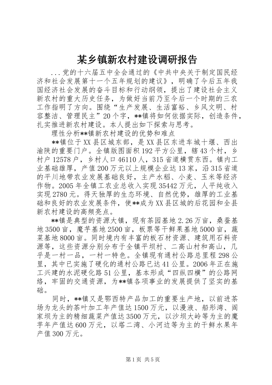 某乡镇新农村建设调研报告_第1页
