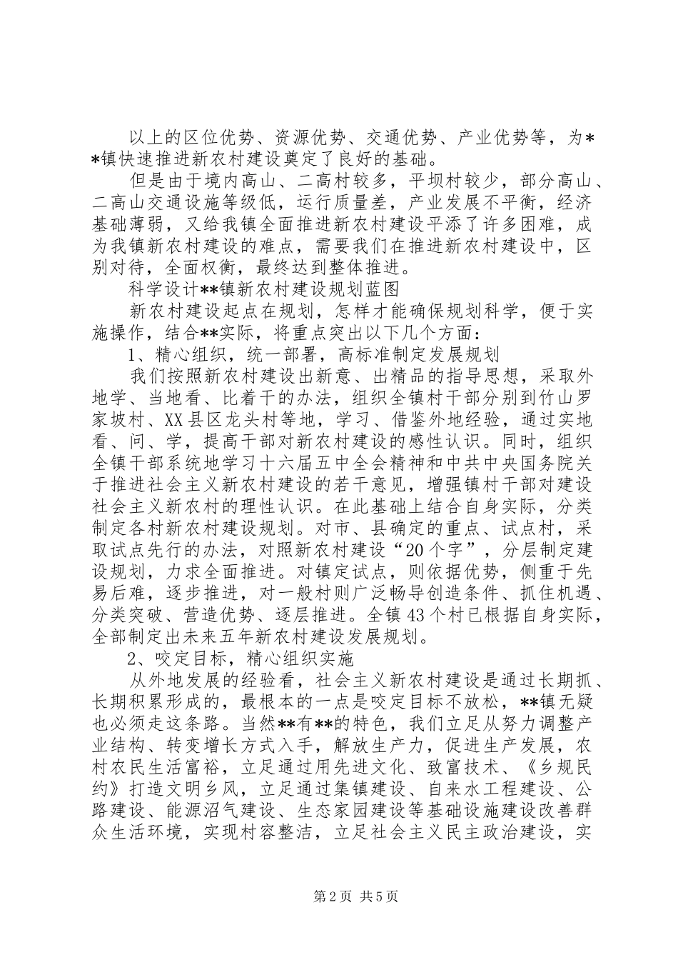 某乡镇新农村建设调研报告_第2页