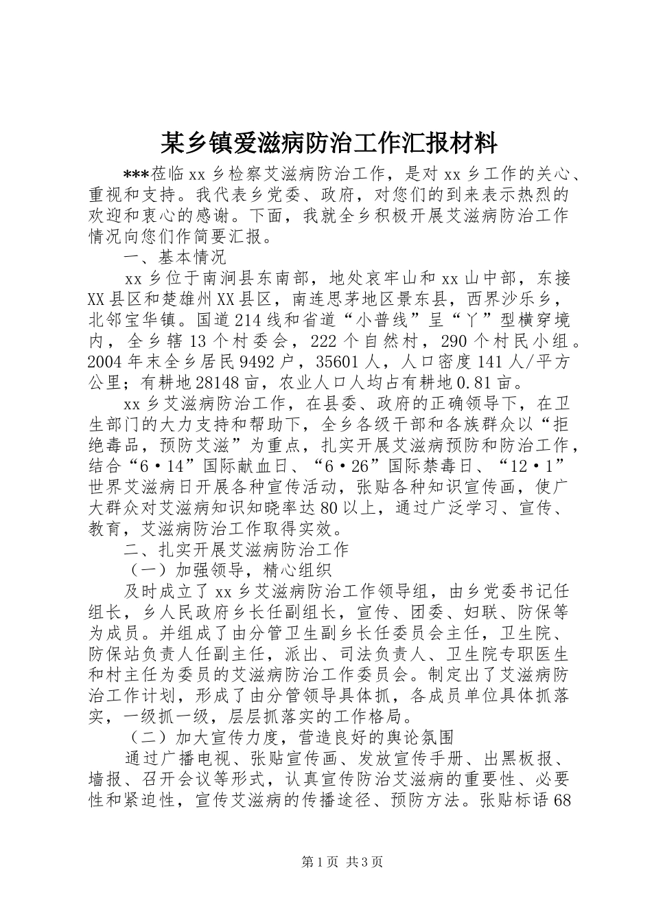 某乡镇爱滋病防治工作汇报材料_第1页