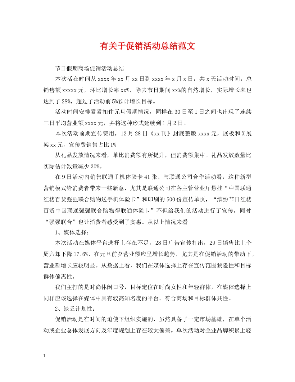 有关于促销活动总结范文 _第1页