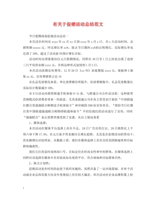 有关于促销活动总结范文 