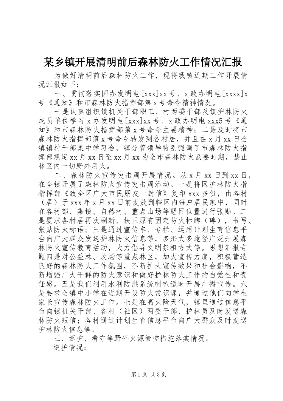 某乡镇开展清明前后森林防火工作情况汇报_第1页