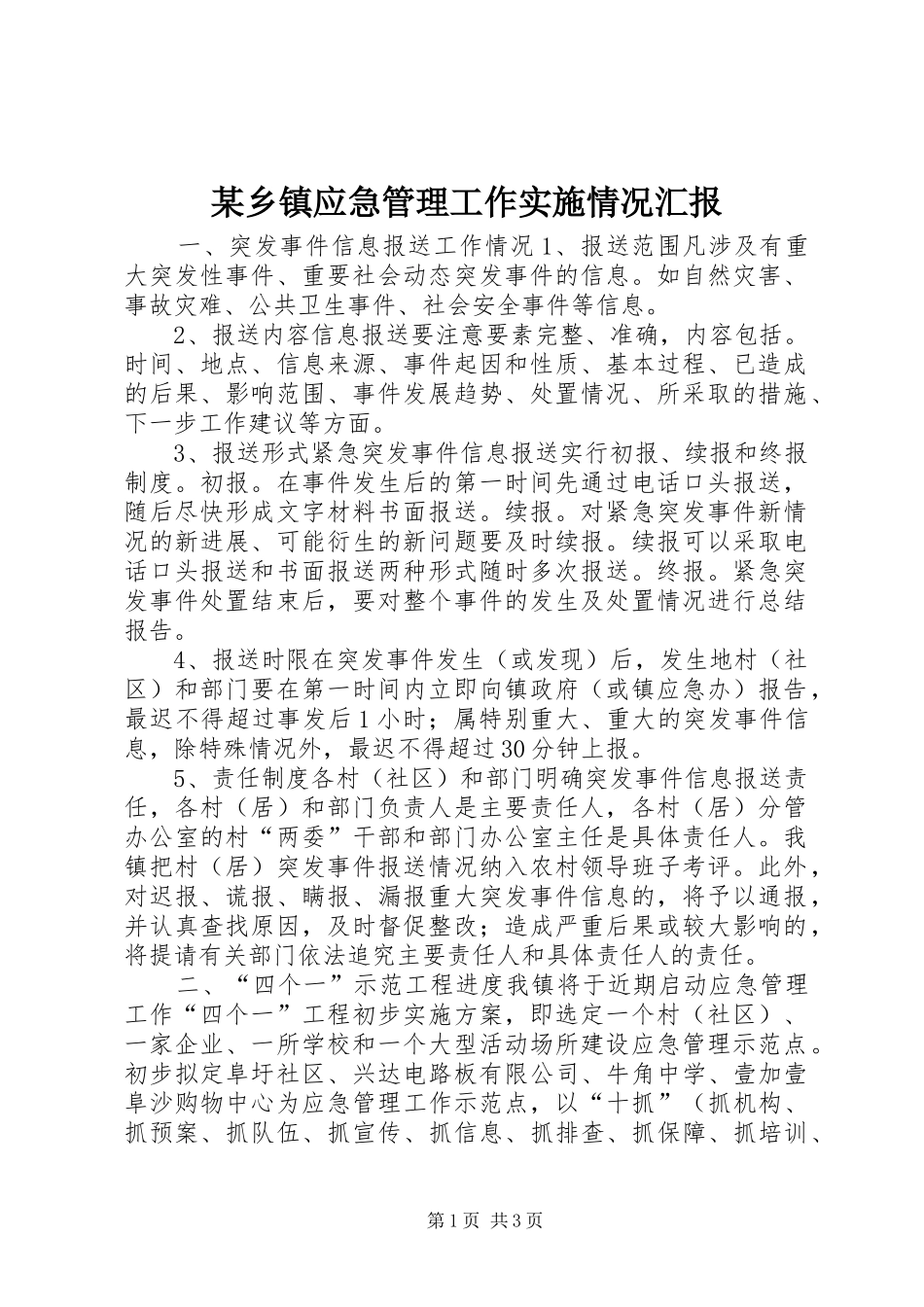 某乡镇应急管理工作实施情况汇报_第1页