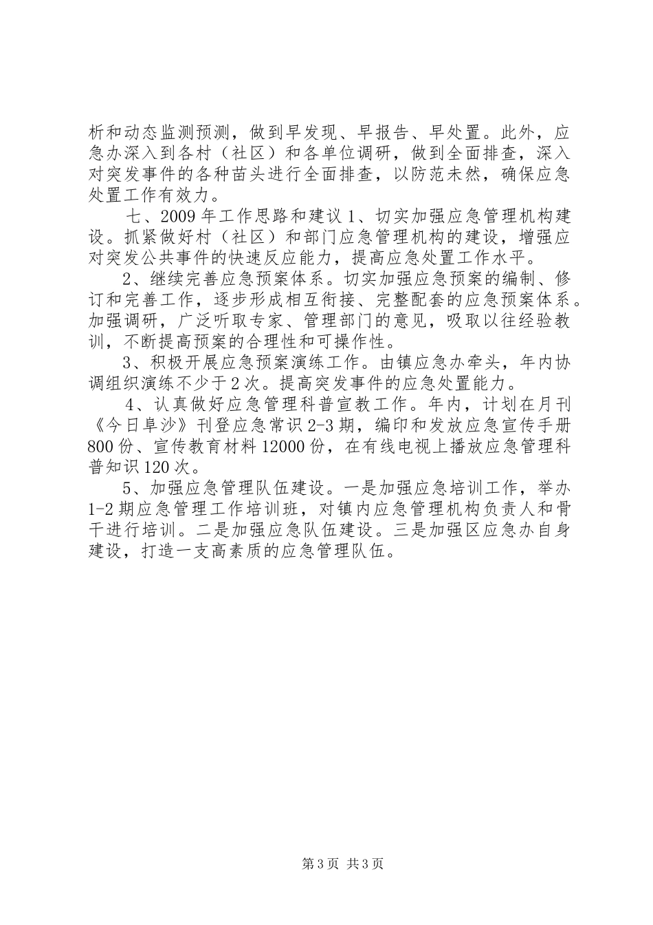 某乡镇应急管理工作实施情况汇报_第3页