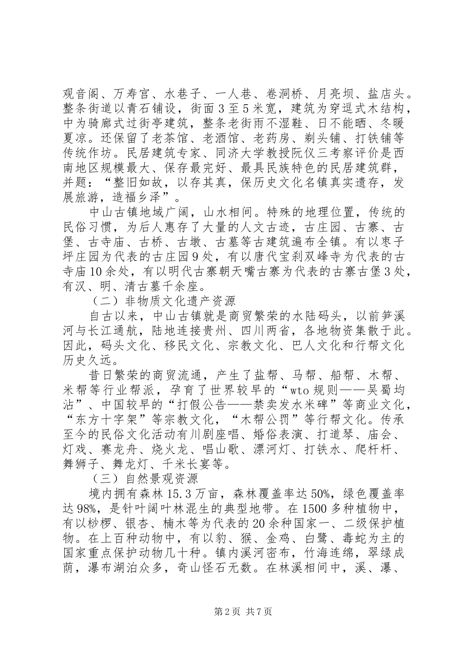 某乡镇旅游资源保护开发汇报材料_第2页