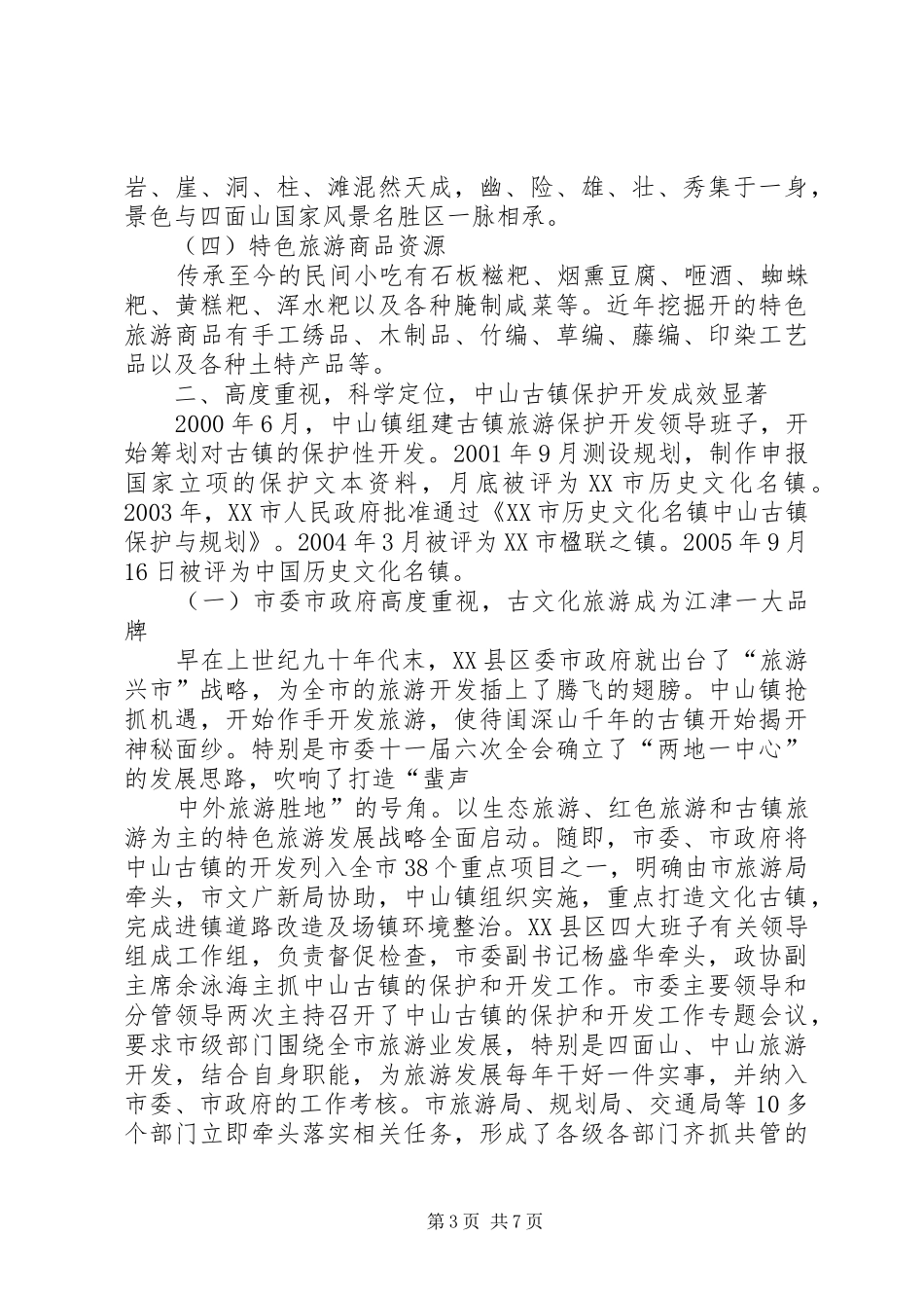 某乡镇旅游资源保护开发汇报材料_第3页