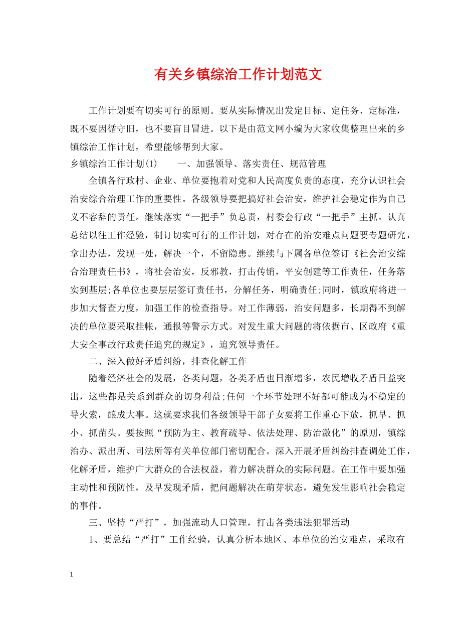 有关乡镇综治工作计划范文 _第1页