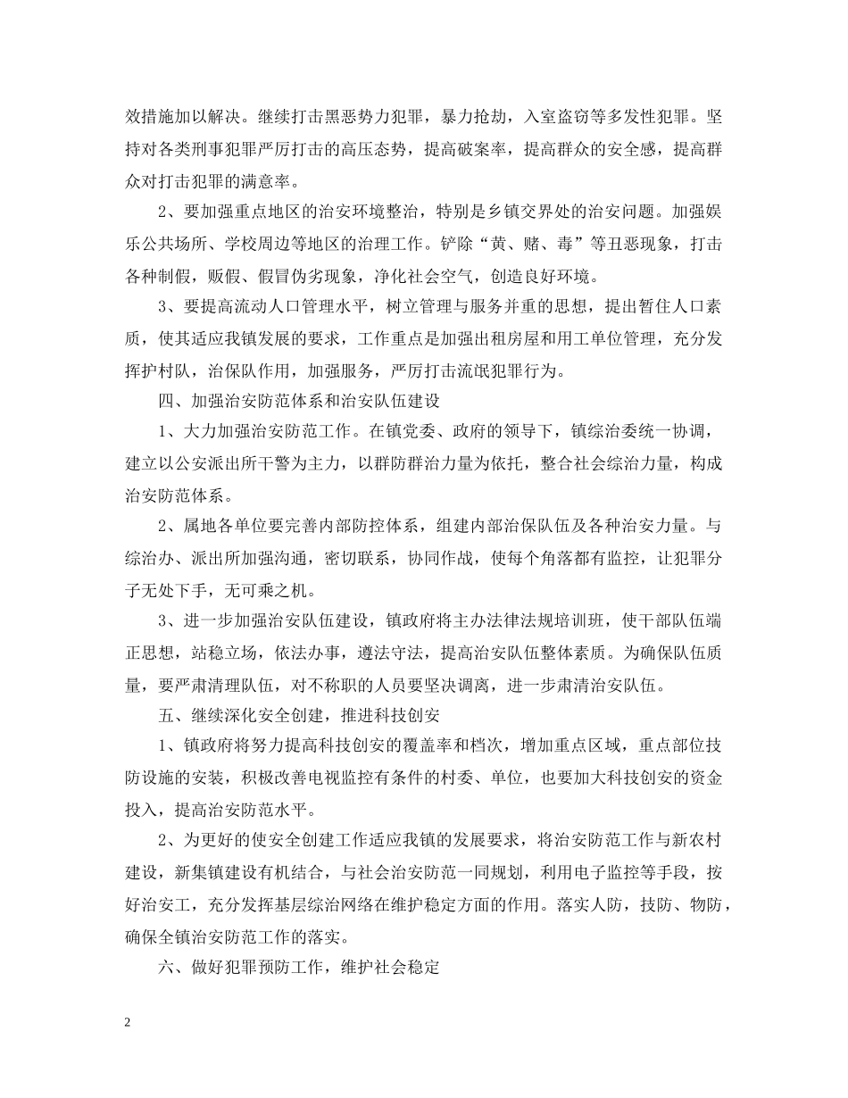 有关乡镇综治工作计划范文 _第2页