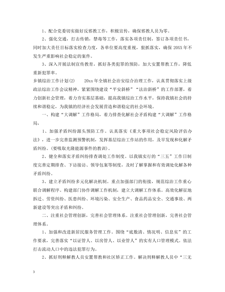 有关乡镇综治工作计划范文 _第3页