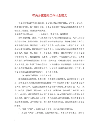 有关乡镇综治工作计划范文 