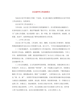 办公室半年工作总结范文3