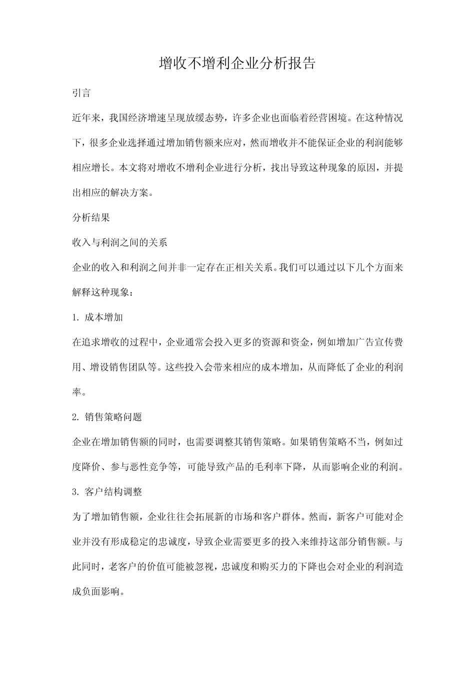增收不增利企业分析报告 _第1页