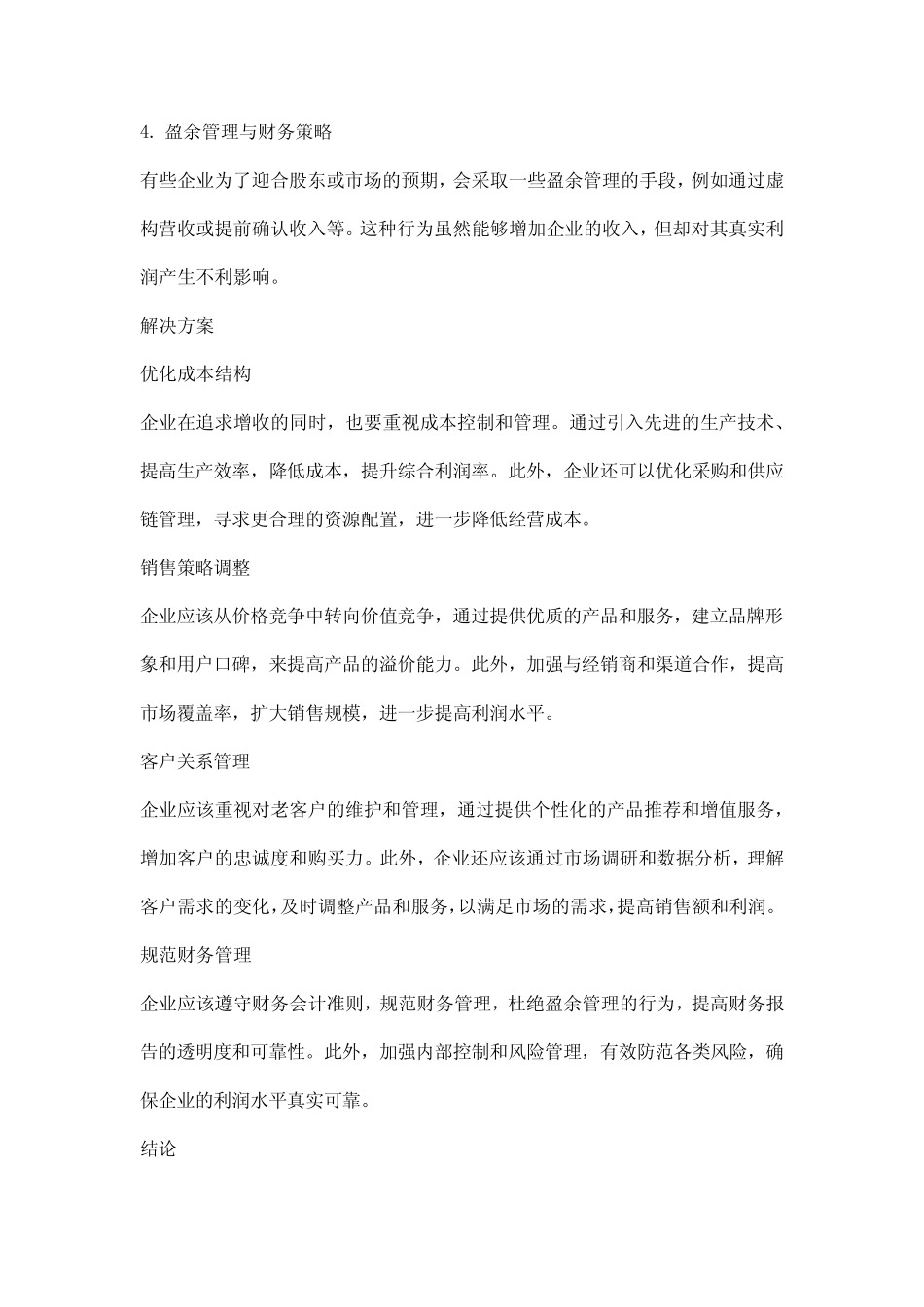 增收不增利企业分析报告 _第2页