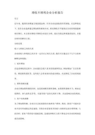 增收不增利企业分析报告 