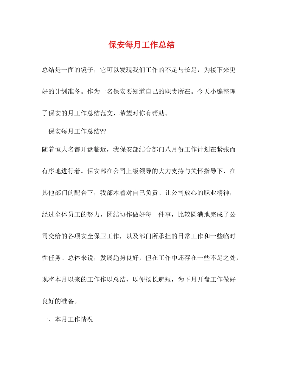 保安每月工作总结_第1页