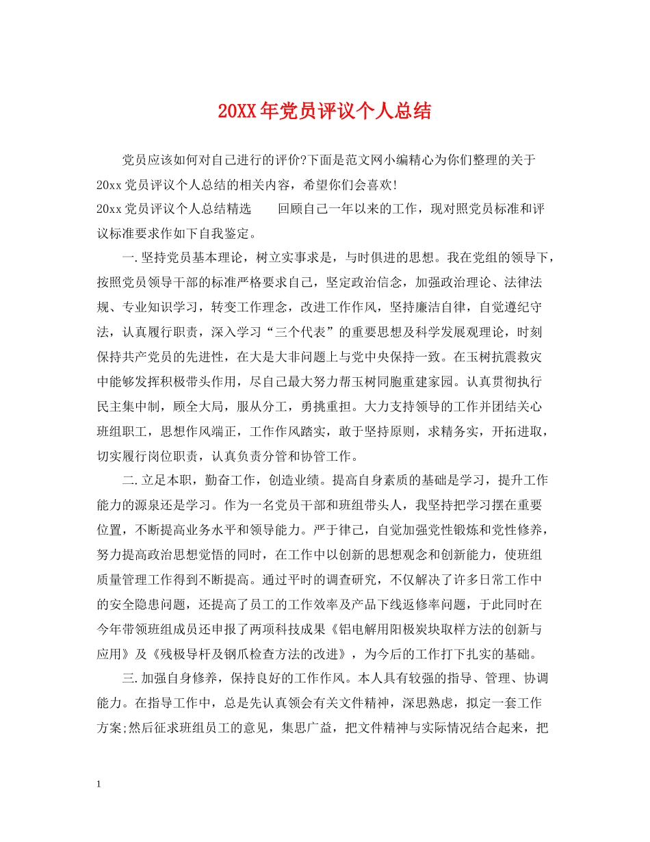 党员评议个人总结2_第1页