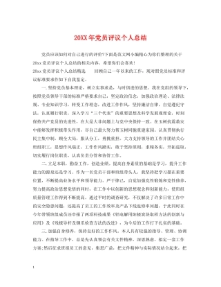 党员评议个人总结2